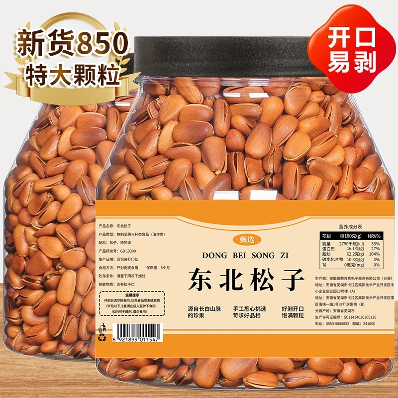 【甄选】特大850开口东北松子新货500g坚果松籽仁红松零食250g