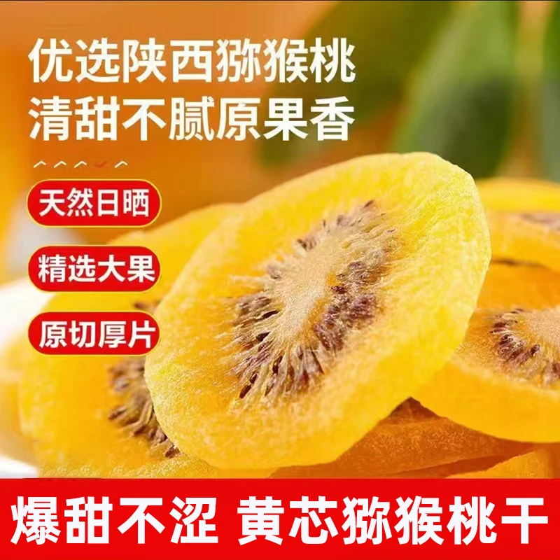 猕猴桃干新货果脯蜜饯奇异果酸甜水果休闲零食营养即食