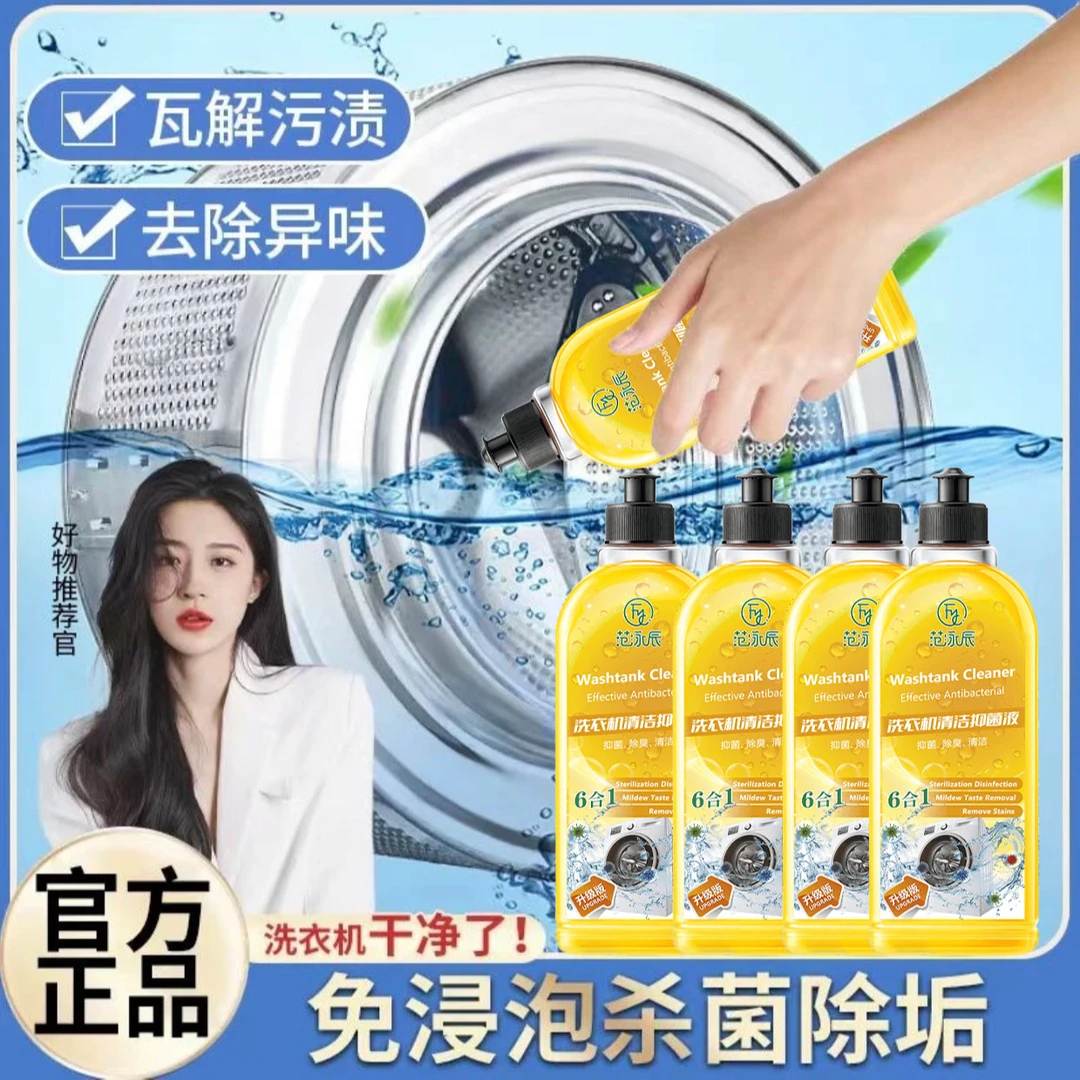【东來甄选】洗衣机槽清洗剂强力清洁去污养护内腔除菌除螨除异味