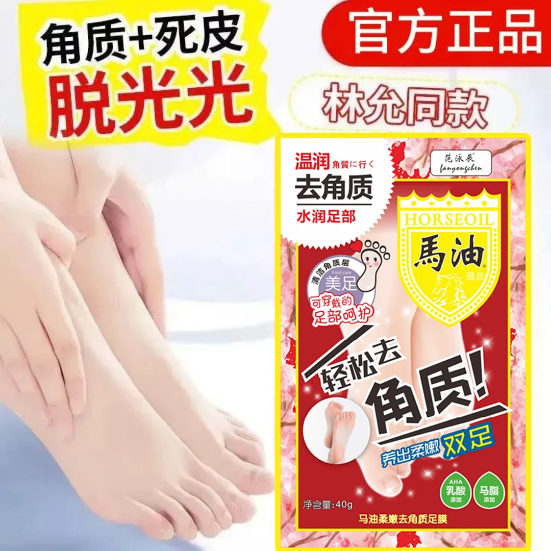 【东來优选】马油足膜去死皮老茧角质脚膜保湿补水防干裂足部护理