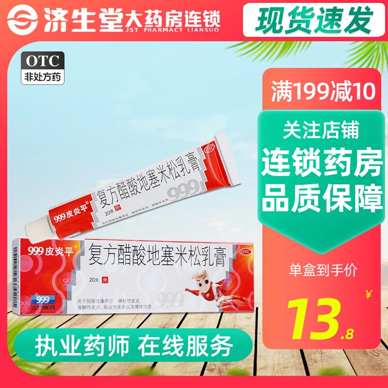 999皮炎平 复方醋酸地塞米松乳膏0.075%*20g神经性皮炎慢性湿疹