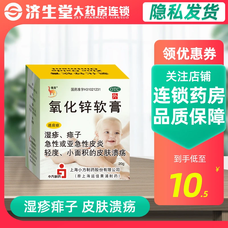 信龙 氧化锌软膏15%*20g急性皮炎湿疹痱子皮肤溃疡