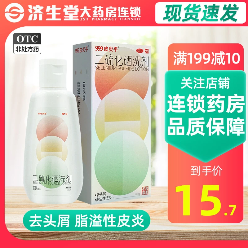 999皮炎平二硫化硒洗剂 2.5%*50g
