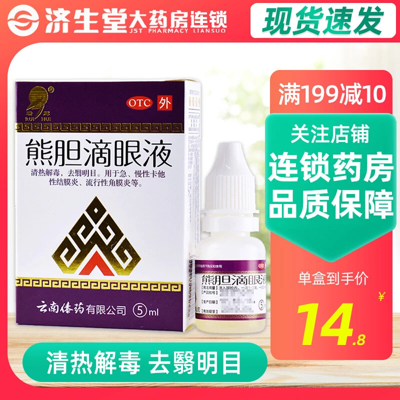 瑞辉 熊胆滴眼液5ml流行性角结膜炎