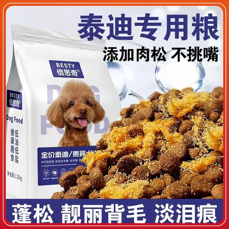泰迪专用狗粮小型犬幼犬5斤10斤装贵宾犬成犬肉松牛肉味奶糕2.5斤