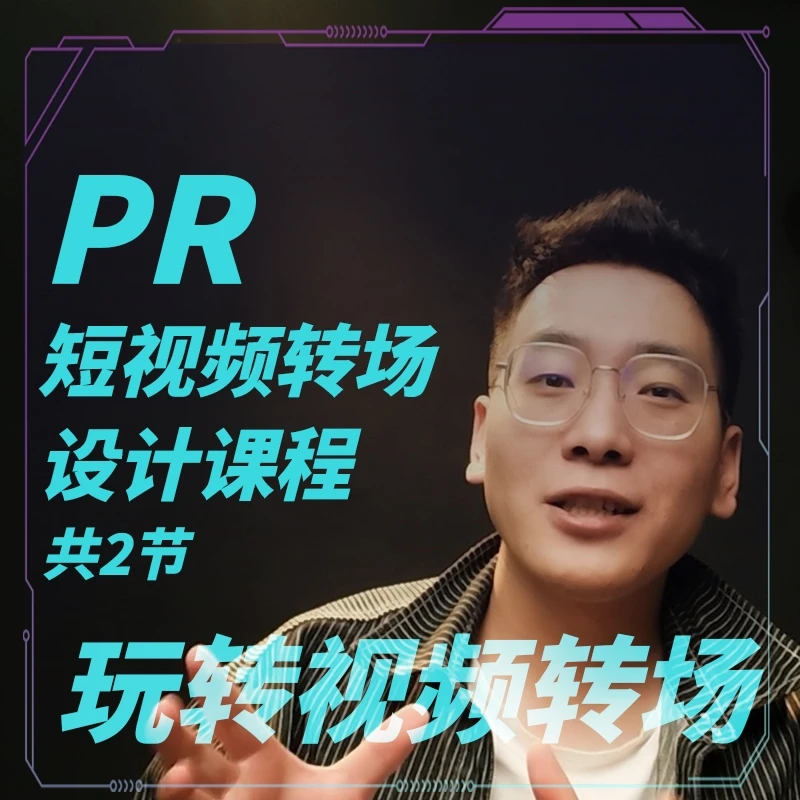 PR短视频转场设计基础课程，玩转炫酷视频剪辑效果课堂