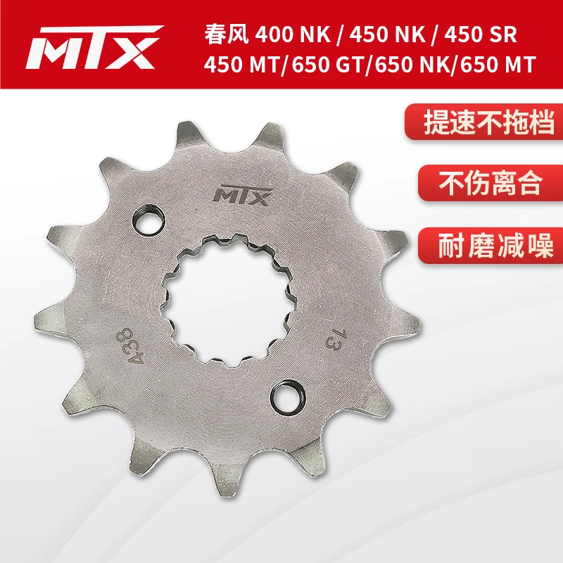 MTX春风链轮400 450 NK/450 SR /450MT/650 GT/650 NK/650 MT链盘