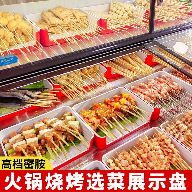 密胺烧烤选菜盘商用火锅店串串展示柜盘子炸串托盘烧烤专用摆盘菜