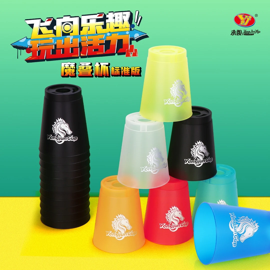 新款永骏闪叠杯魔叠杯比赛专用飞碟杯童幼儿园小学生竞技玩具益智