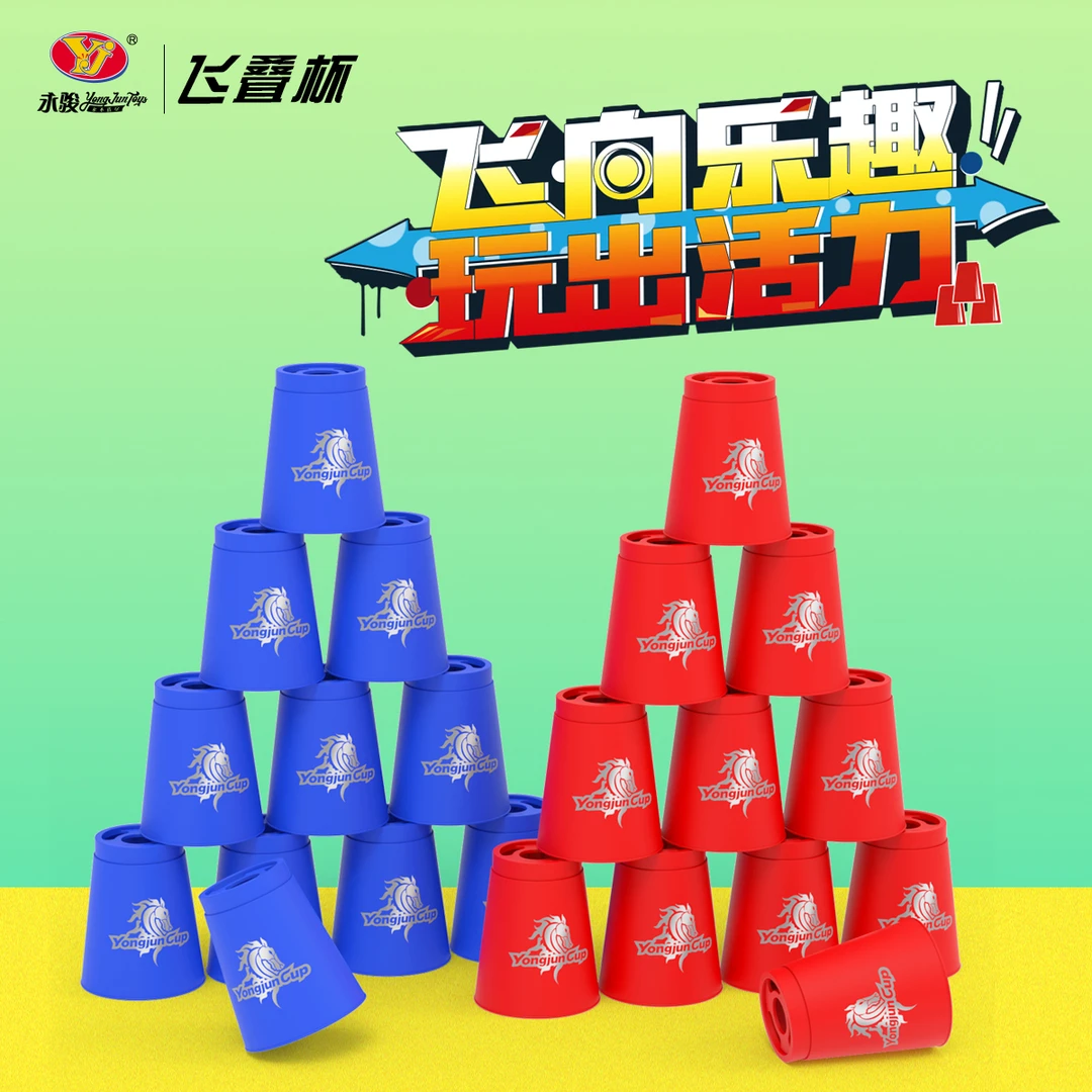 永骏闪叠杯比赛专用飞叠杯儿童飞碟杯幼儿园小学生魔叠杯益智玩具