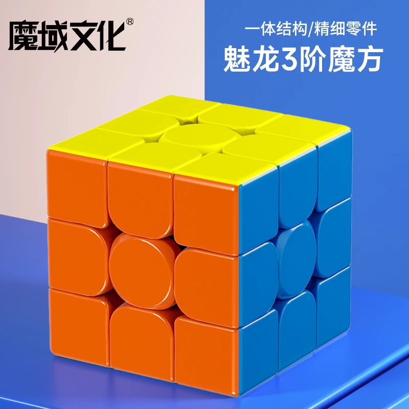 魔域文化魅龙三阶魔方益智玩具实色块3阶专业顺滑比赛用全套套装