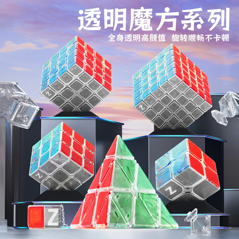 ZCUBE透明魔方三阶234阶顺滑透明金字塔异形玩具益智初学者套装