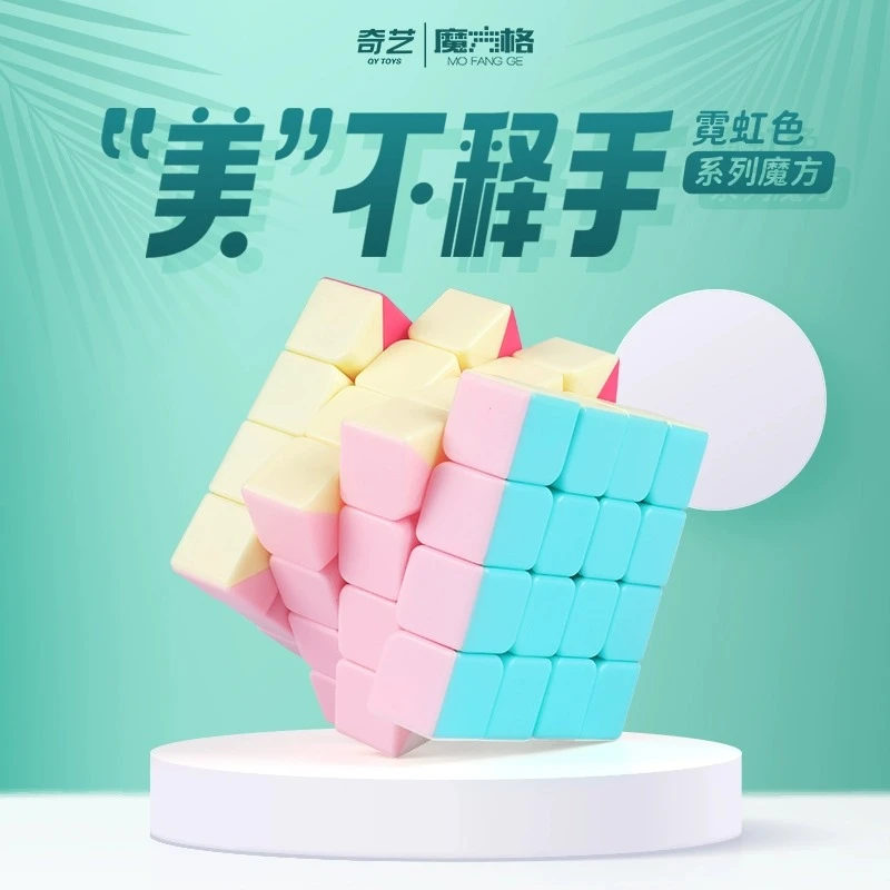 奇艺霓虹色四阶魔方4马卡龙顺滑比赛专用专业全套益智块儿童玩具
