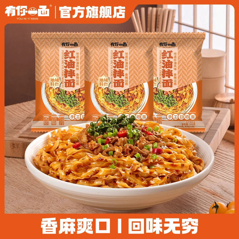 有你一面优选手工日晒面川味红油椒麻拌面3袋劲道面条