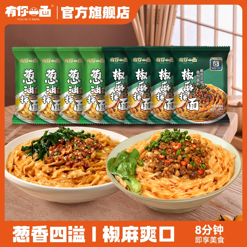 【有你一面】手工日晒面椒麻拌面135g*4/优选葱油拌面118g*4组合