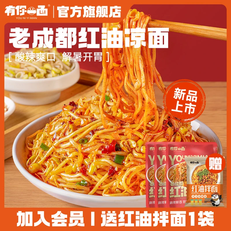 【凉面】有你一面老成都红油凉面美食酸辣凉拌面185g地道宵夜