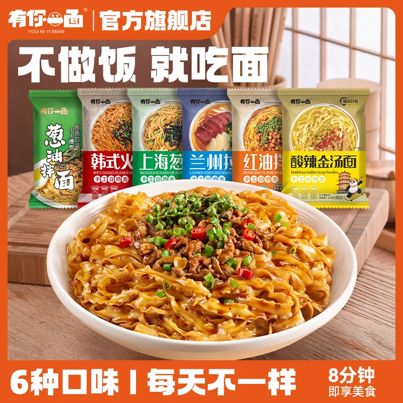 【商城】有你一面手工日晒面葱油拌面酸辣金汤面6个口味装美食面条