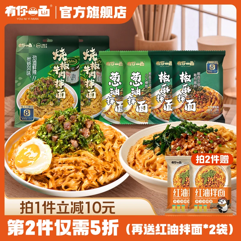 【商城】有你一面手工日晒面烧椒牛肉拌面葱油拌面椒麻拌面6袋装
