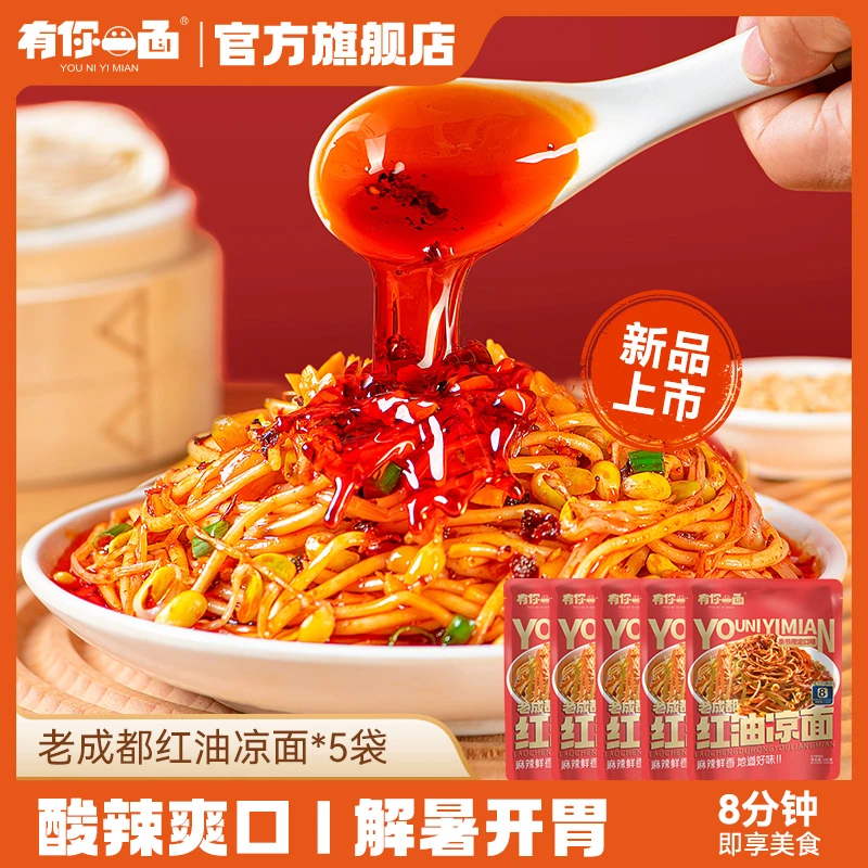 【夏季新品】有你一面老成都红油凉面5袋装面条美食特色酸辣凉拌面