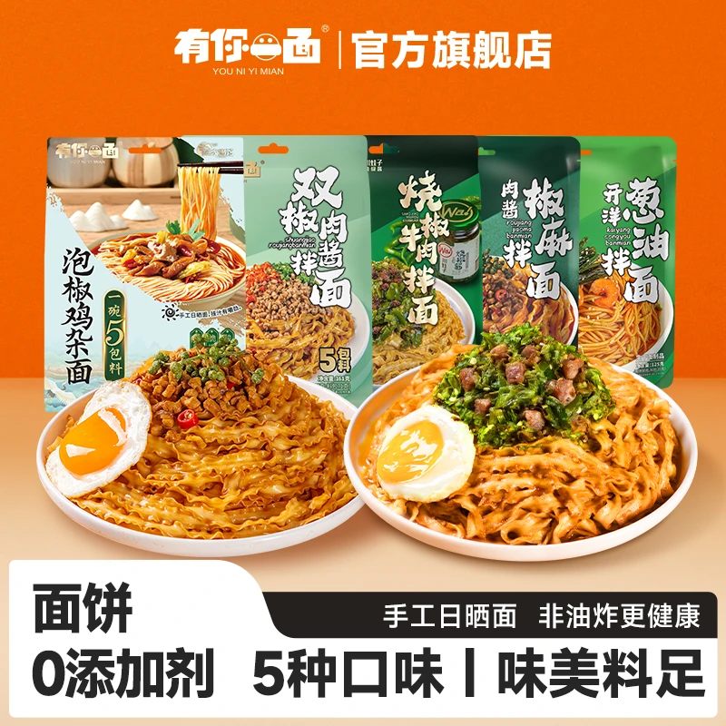 【拌面-5袋】有你一面手工日晒面鲜香双椒/烧椒牛肉拌面多口味组合