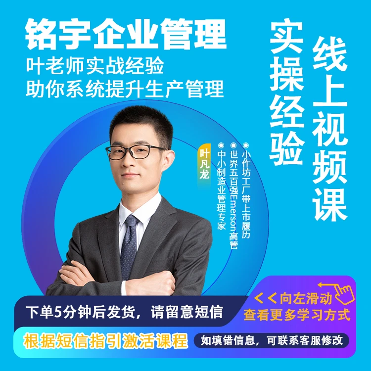 [视频课] 铭宇叶老师-工厂制造业现场车间绩效生产主管管理系统
