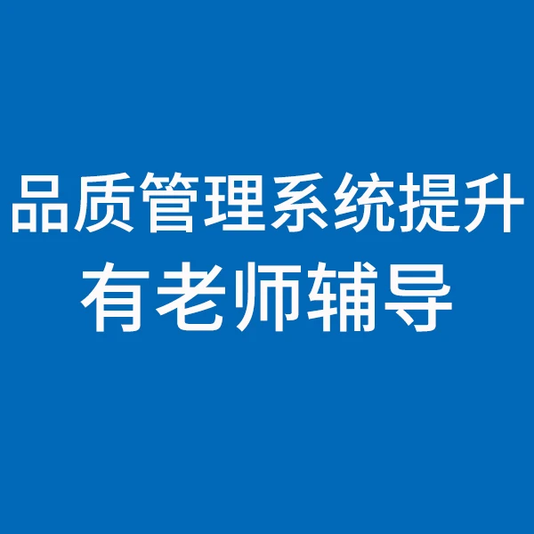 《苹果专享》品质管理全套老师免费辅导-工厂质量管理工程师课程