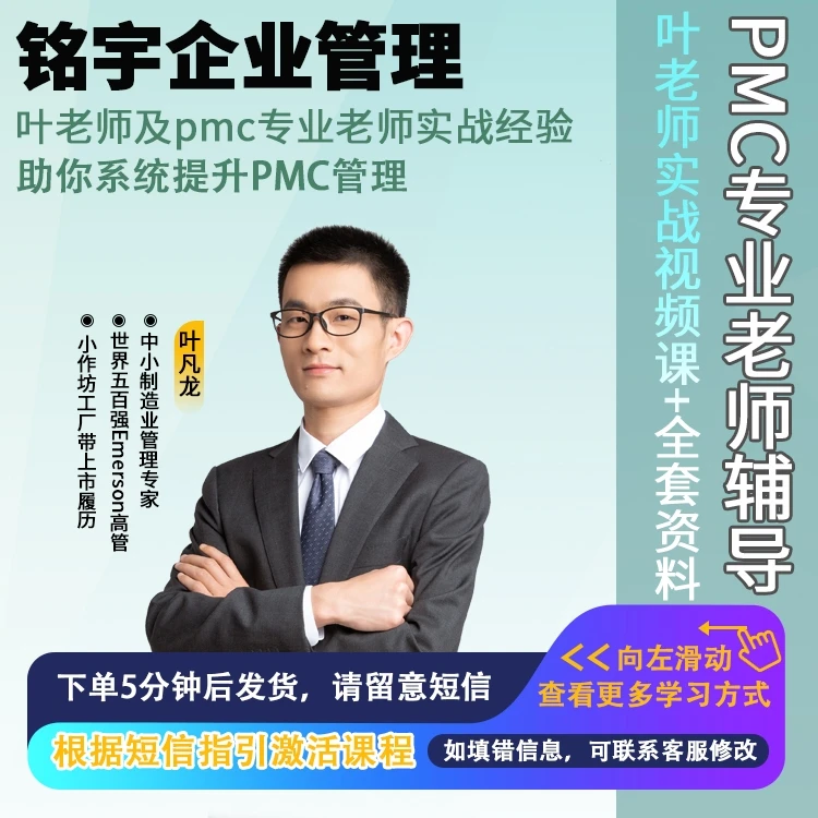 PMC专业老师辅导+视频课-生产计划与物料控制跟单库存ERP系统管理