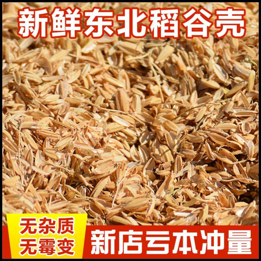 稻谷壳10斤稻壳酿酒发酵做枕芯动物垫料东北谷壳5斤