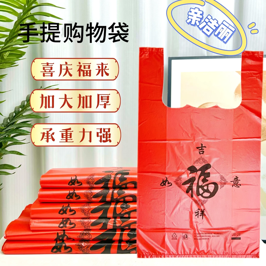 亲洁丽加大加厚福字喜庆吉祥如意红色家用购物袋商用塑料袋