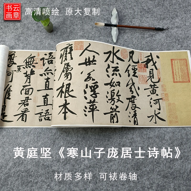 黄庭坚寒山子庞居士诗帖高清喷绘复制品宣纸绢布防水长卷字帖画心