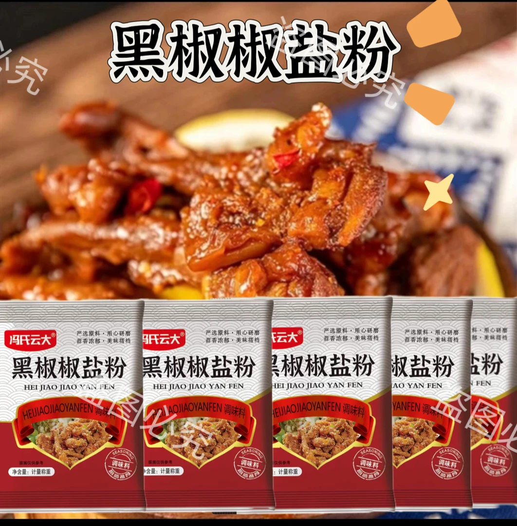 黑椒椒盐粉调味品椒盐皮皮虾调料家用烧烤专用调味料