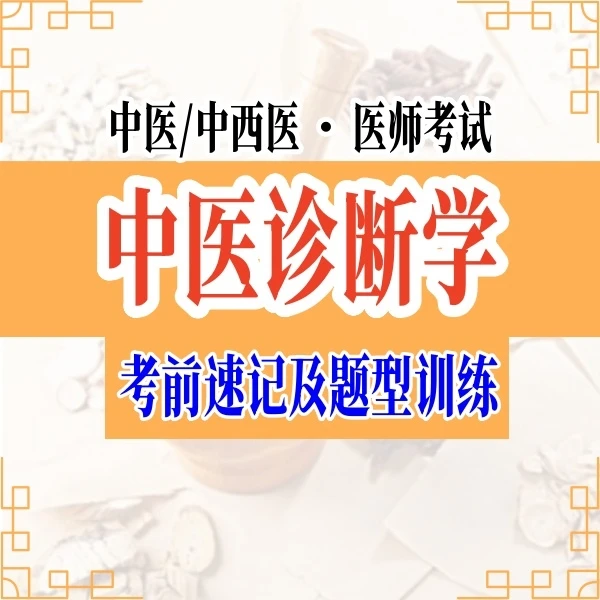【中医&中西医考试】中医诊断学考前黄金考点速记及题型训练