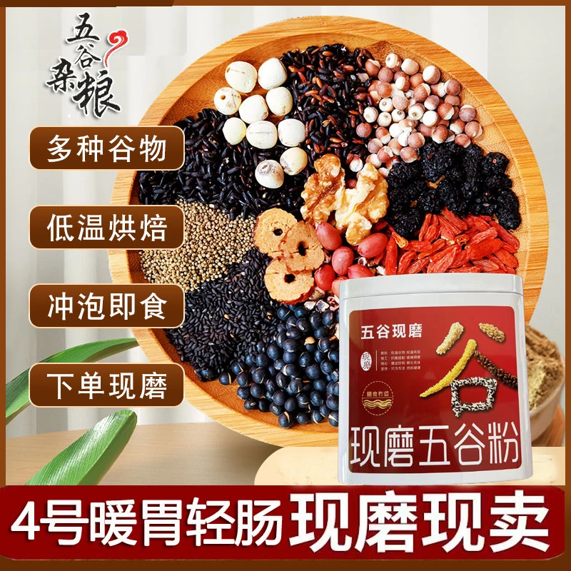 4号现磨暖胃轻肠五谷粗粮脾胃营养粉新鲜五谷代餐糙米黑芝麻严选