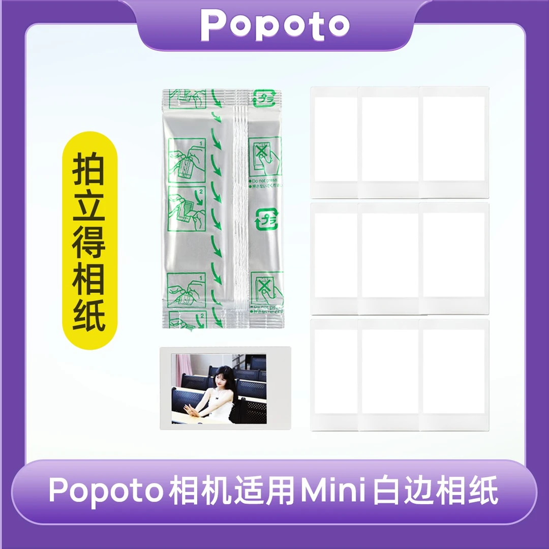 拍立得相纸 mini白边相纸适用Popoto相机/minil 1/12/40/90/link