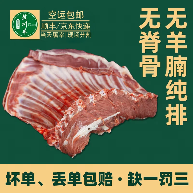 宁夏盐池滩羊肉-无脊纯排/带脊羊排/前腿带排-5斤