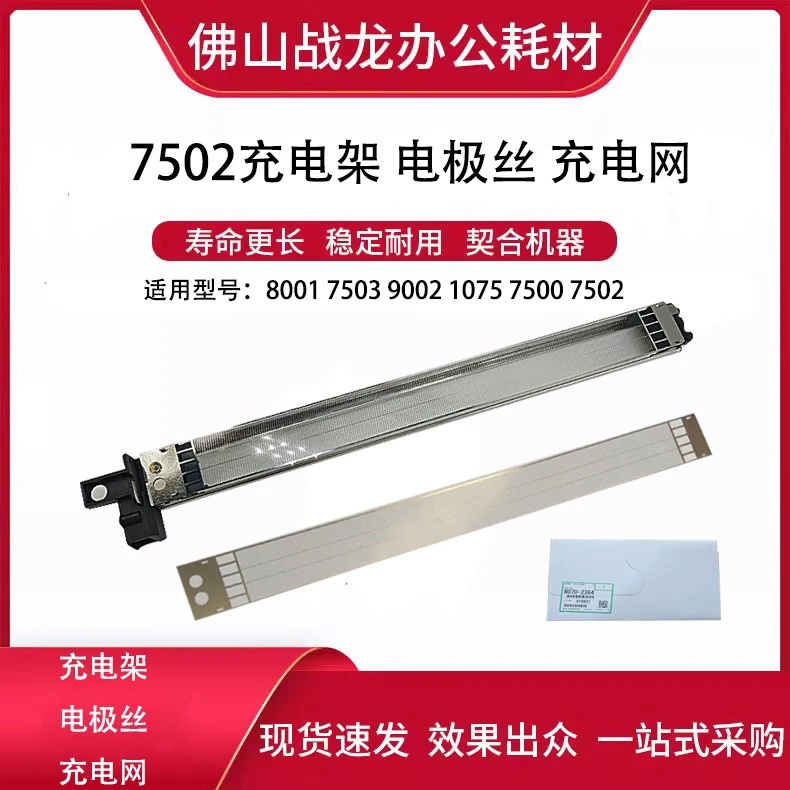 理光7502充电架 电极丝 充电网 适用6001 7001 8001 9001 9002