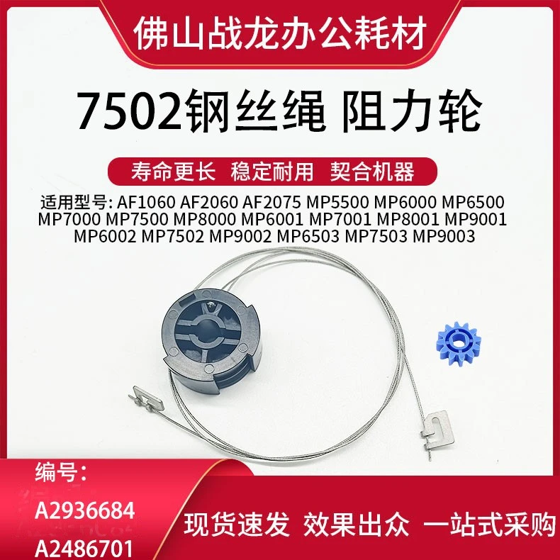 适用 理光7502 7503 7001 8001 9003原装纸盒钢丝绳 阻力轮