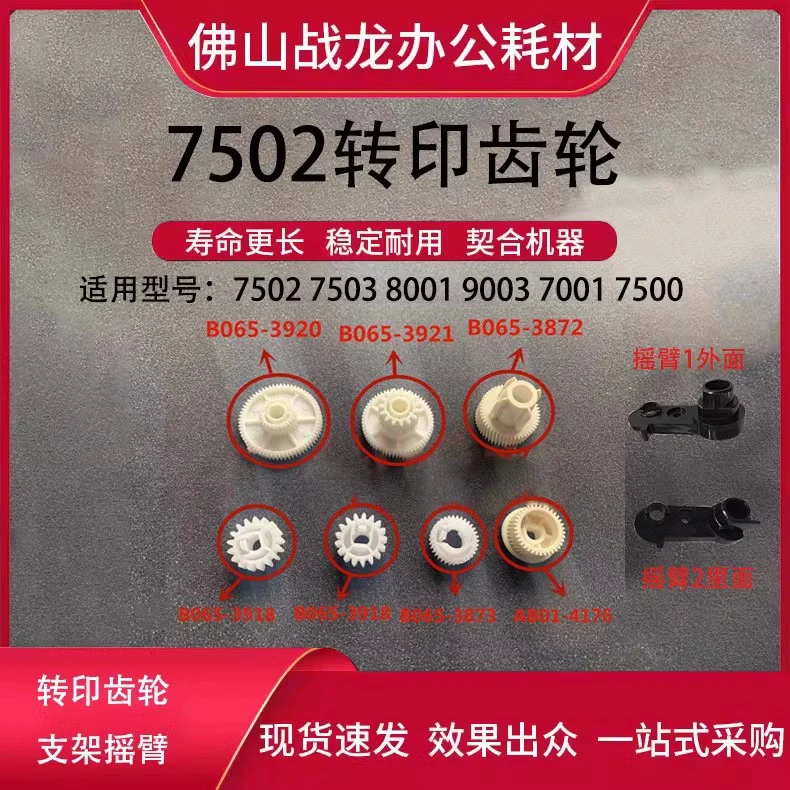理光7502转印齿轮适用8001 9001 9002 6503 7503 9003 6002