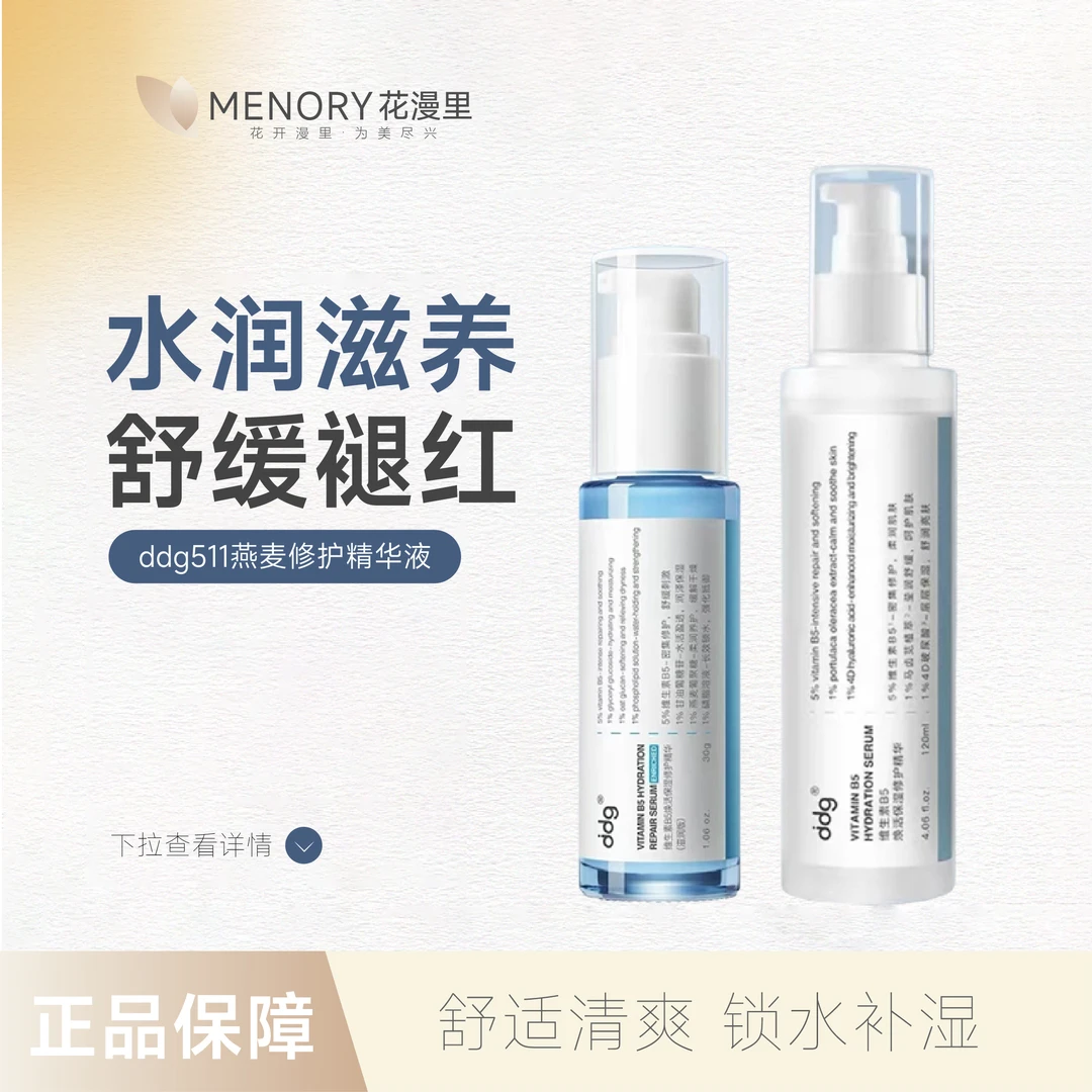 ddg精华液维生素B5焕活保湿修护舒缓维稳敏感肌补水精华液