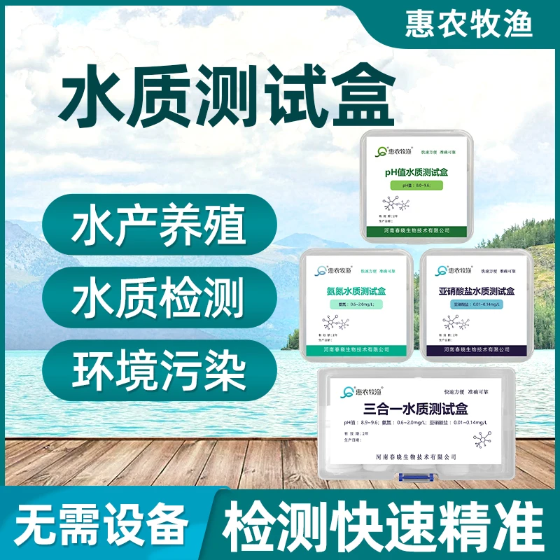 水产养殖水质检测剂亚硝酸盐检测鱼塘测水试剂氨氮检测试纸测pH值