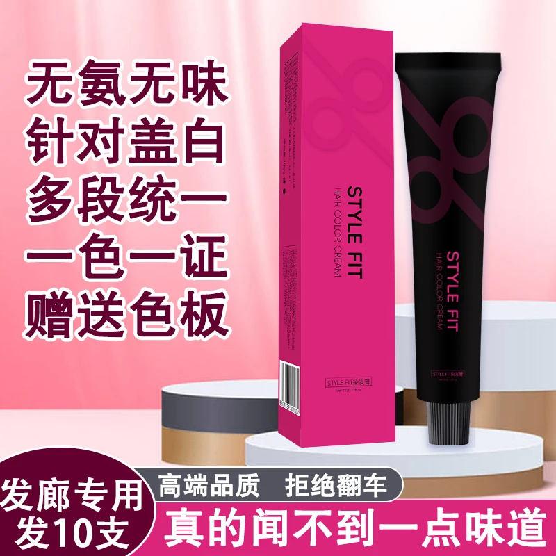 【发10支】无氨无味高优染膏发廊专用美发染发膏盖白染发剂ST染色膏