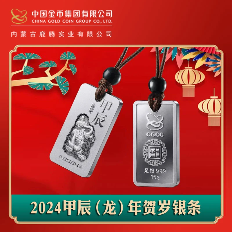 2024甲辰（龙）年贺岁银条15克文玩探宝