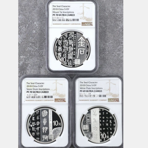 2018年书法篆书第一组银币NGC70*2+69*1  文玩探宝