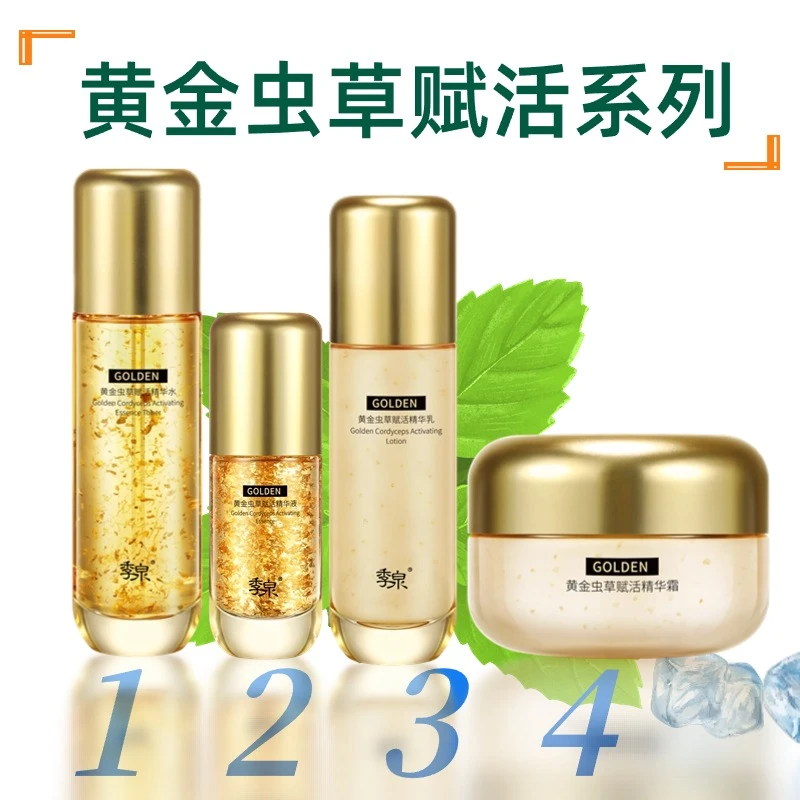【专柜正品】季泉黄金虫草赋活精华系列【爽肤水+乳液+精华液+面霜】