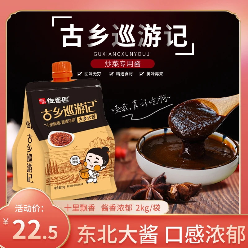 佐香园东北大酱2kg古香大酱家用炒菜专用商用豆瓣酱批发葱蘸酱