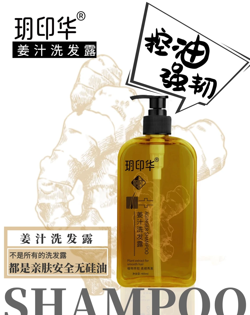 玥印华草本控油蓬松柔顺姜汁洗发露改善头痒亲肤无硅油强韧萃取