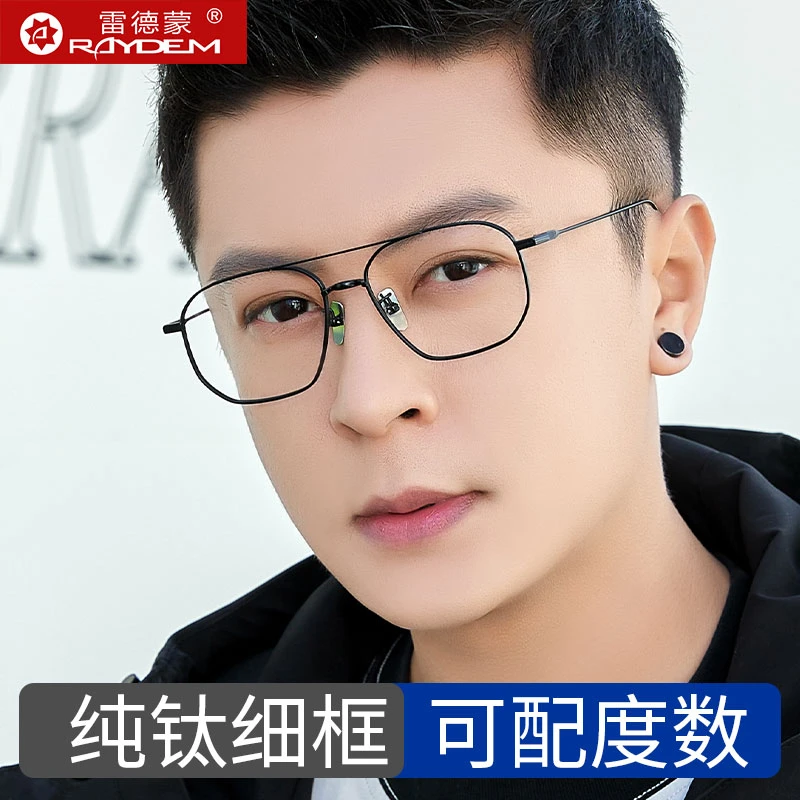 雷德蒙超轻纯钛双梁大脸眼镜男款眼睛架素颜变色近视镜可配度数女