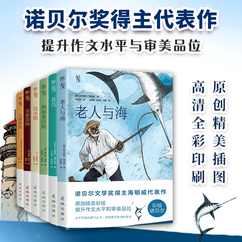 创美工厂彩绘诺贝尔：老人与海+青鸟+花未眠+贝多芬传+黑塞童话 01