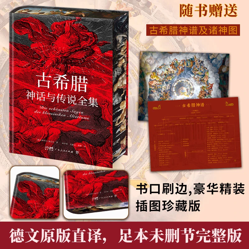 创美工厂古希腊神话与传说（特装刷边版，附赠古希腊神谱+诸神图）