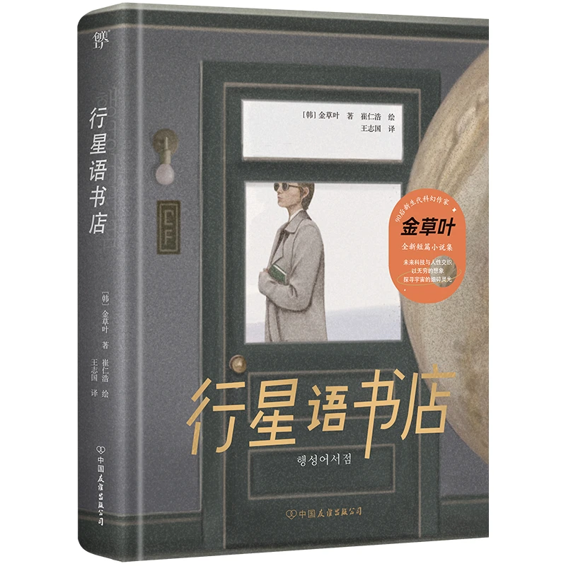 行星语书店(第34届银河奖得主,女性科幻书写宝藏作家)